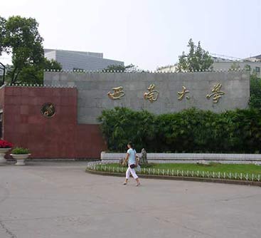 西南大學(xué)